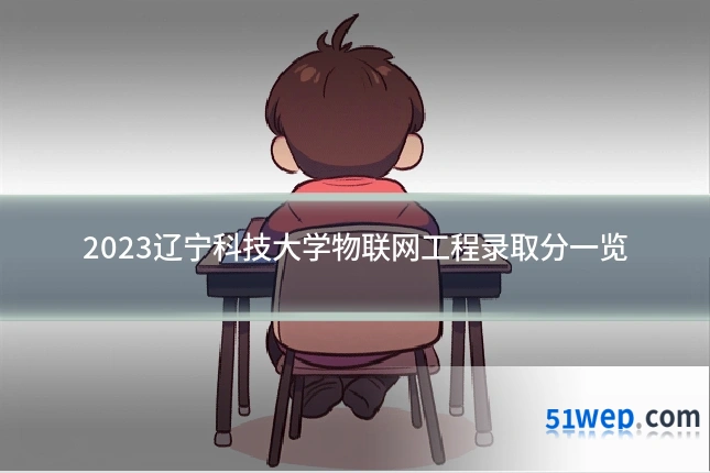 2023辽宁科技大学物联网工程录取分一览