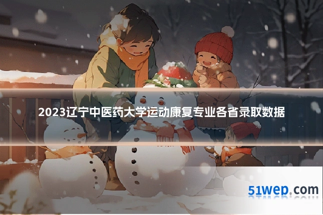 2023辽宁中医药大学运动康复专业各省录取数据