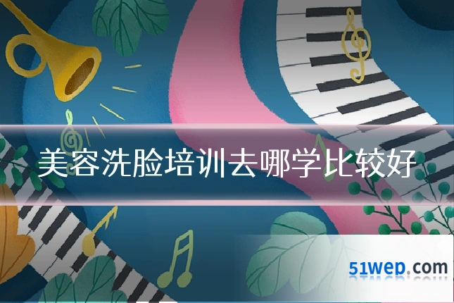 美容洗脸培训去哪学比较好