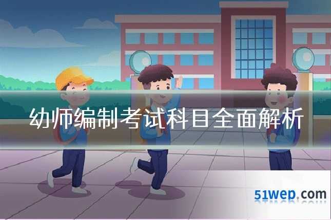 幼师编制考试科目全面解析