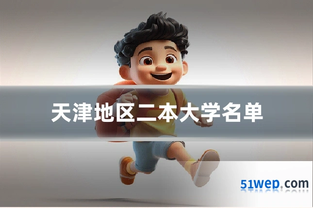 天津地区二本大学名单