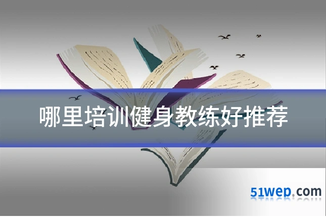 哪里培训健身教练好推荐