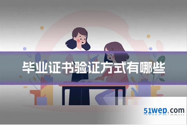 毕业证书验证方式有哪些