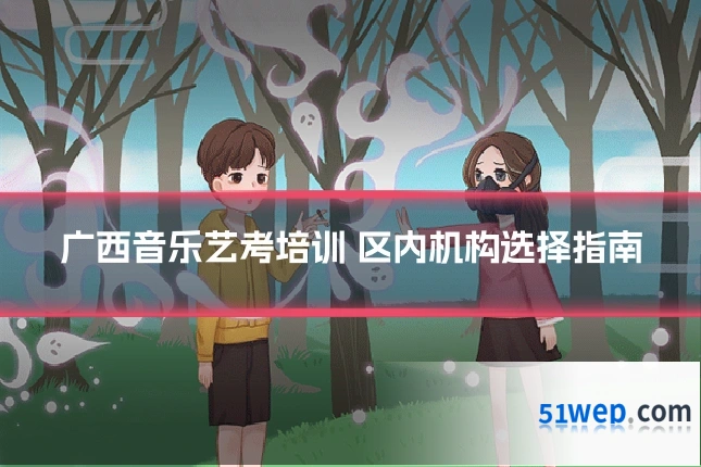 广西音乐艺考培训 区内机构选择指南