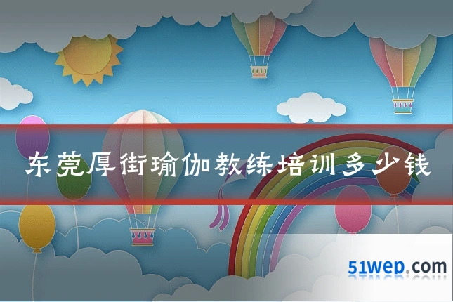 东莞厚街瑜伽教练培训多少钱