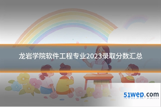 龙岩学院软件工程专业2023录取分数汇总