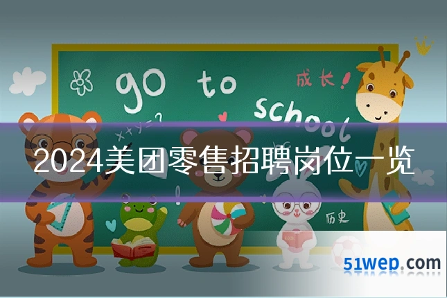 2024美团零售招聘岗位一览
