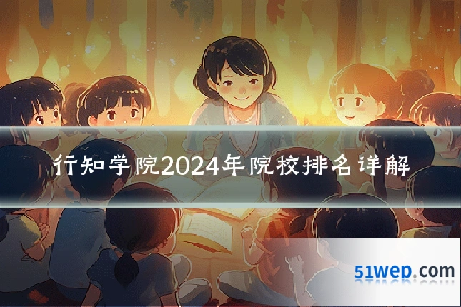 行知学院2024年院校排名详解