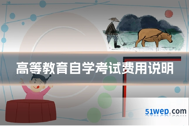 高等教育自学考试费用说明