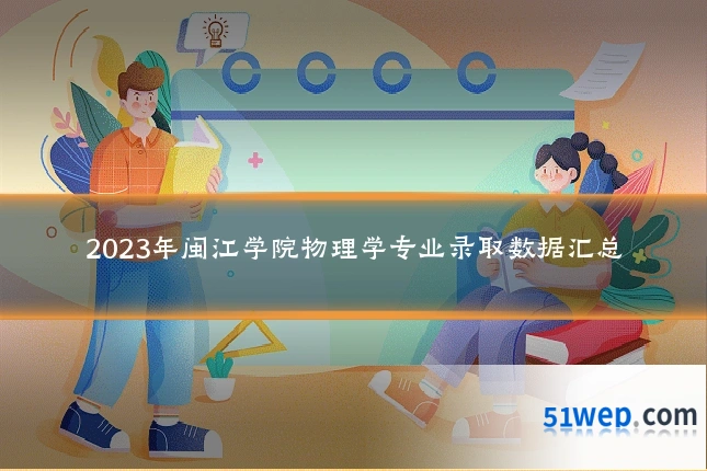 2023年闽江学院物理学专业录取数据汇总