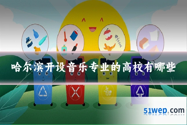 哈尔滨开设音乐专业的高校有哪些
