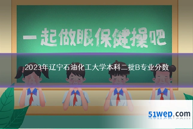 2023年辽宁石油化工大学本科二批B专业分数