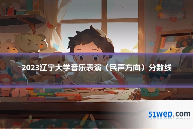 2023辽宁大学音乐表演（民声方向）分数线