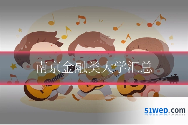 南京金融类大学汇总