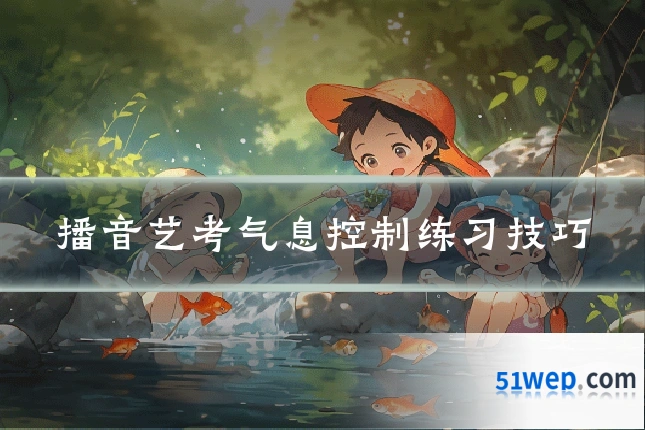 播音艺考气息控制练习技巧