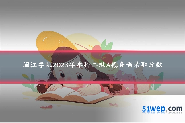 闽江学院2023年本科二批A段各省录取分数
