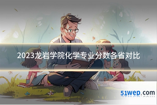 2023龙岩学院化学专业分数各省对比