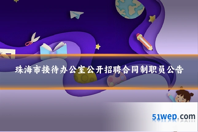珠海市接待办公室公开招聘合同制职员公告
