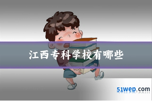江西专科学校有哪些