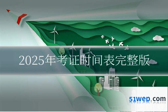 2025年考证时间表完整版