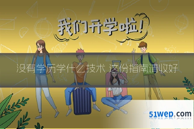 没有学历学什么技术 这份指南请收好
