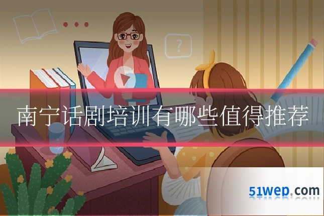 南宁话剧培训有哪些值得推荐