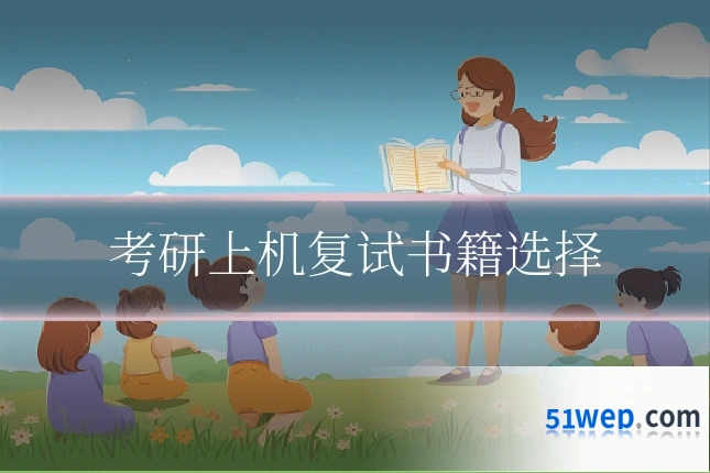 考研上机复试书籍选择