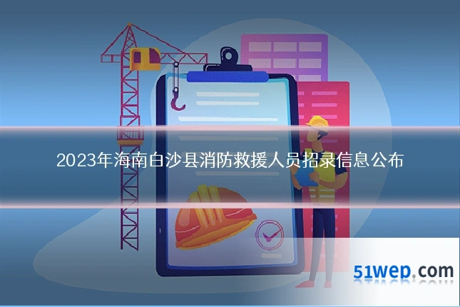 2023年海南白沙县消防救援人员招录信息公布