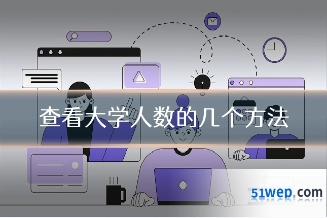查看大学人数的几个方法