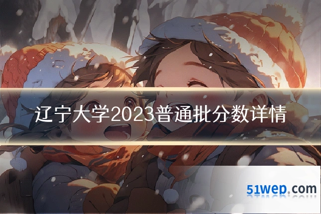 辽宁大学2023普通批分数详情