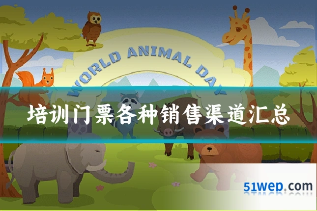 培训门票各种销售渠道汇总
