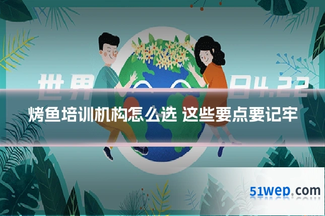 烤鱼培训机构怎么选 这些要点要记牢