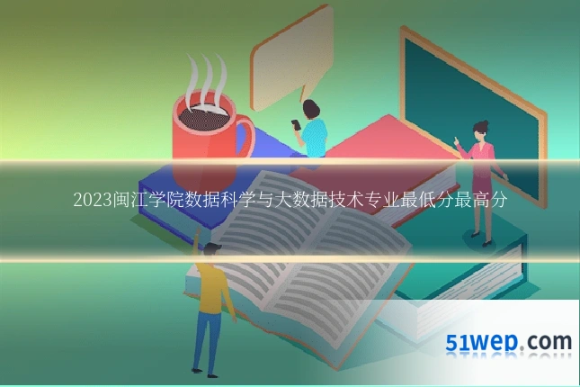 2023闽江学院数据科学与大数据技术专业最低分最高分
