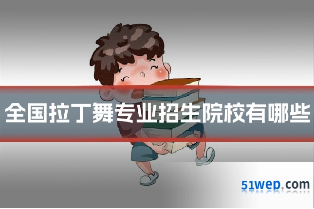 全国拉丁舞专业招生院校有哪些