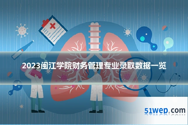 2023闽江学院财务管理专业录取数据一览