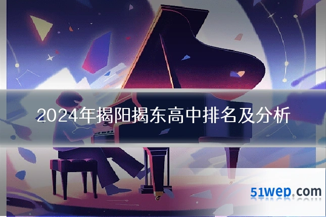 2024年揭阳揭东高中排名及分析