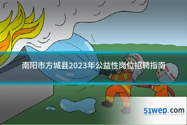 南阳市方城县2023年公益性岗位招聘指南