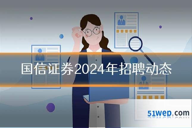 国信证券2024年招聘动态