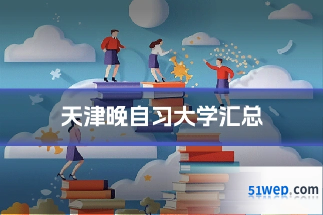 天津晚自习大学汇总