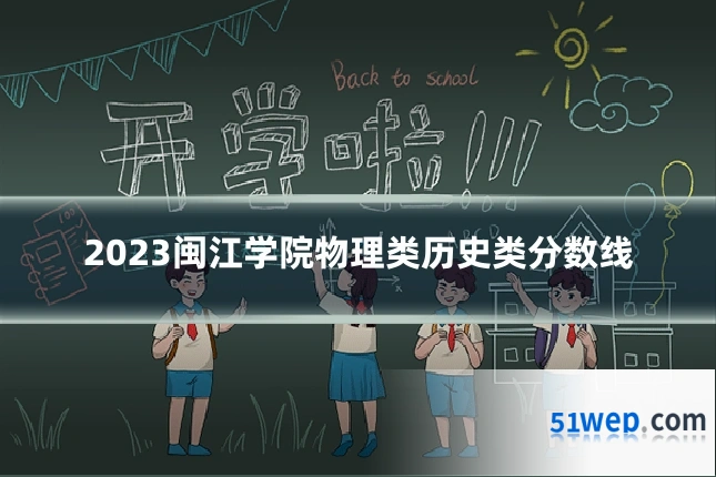 2023闽江学院物理类历史类分数线