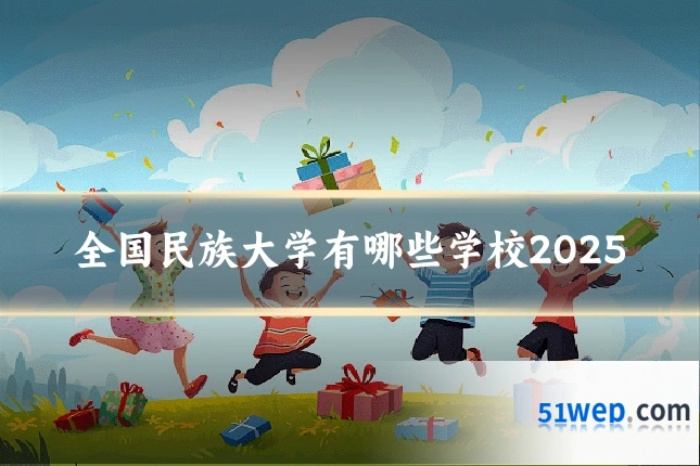 全国民族大学有哪些学校2025