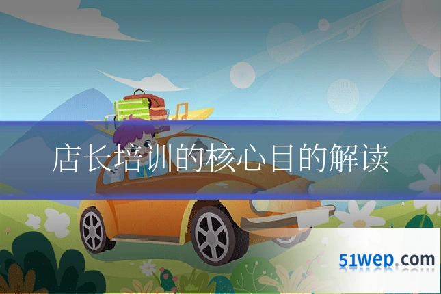 店长培训的核心目的解读