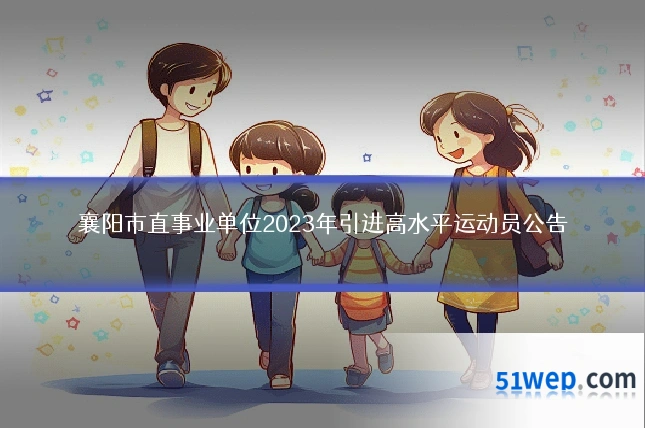 襄阳市直事业单位2023年引进高水平运动员公告