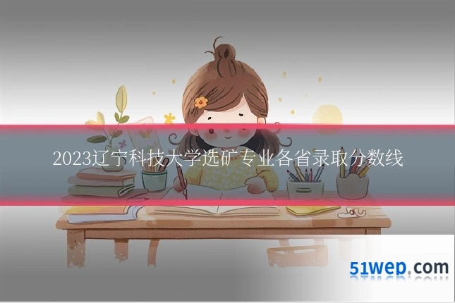 2023辽宁科技大学选矿专业各省录取分数线