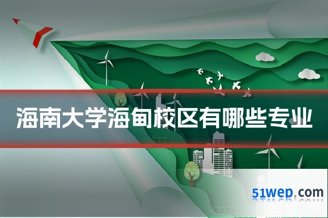 海南大学海甸校区有哪些专业