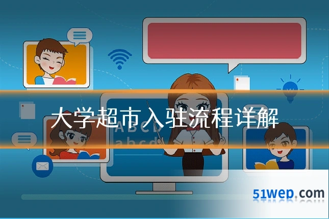 大学超市入驻流程详解