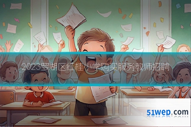 2023罗湖区红桂小学购买服务教师招聘