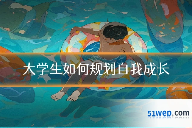 大学生如何规划自我成长