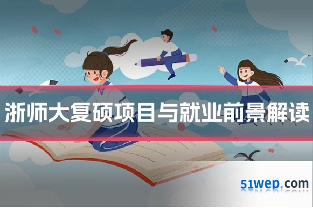 浙师大复硕项目与就业前景解读