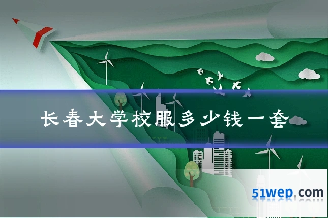 长春大学校服多少钱一套